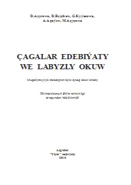 Çagalar edebiýaty we labyzly okuw